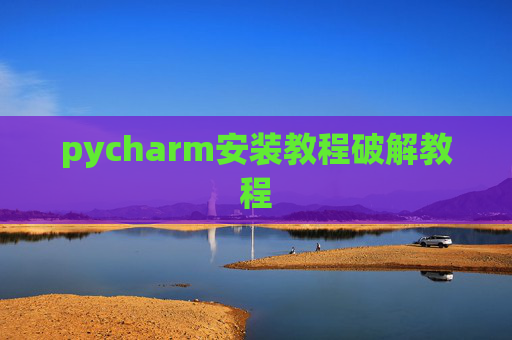 pycharm安装教程破解教程