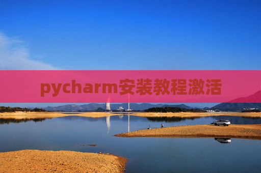 pycharm安装教程激活