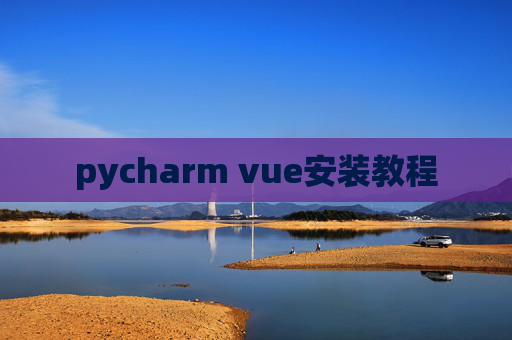 pycharm vue安装教程