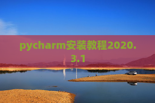 pycharm安装教程2020.3.1