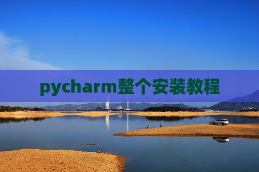 pycharm整个安装教程